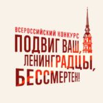 Всероссийский конкурс, посвященный 80-летию полного снятия блокады Ленинграда